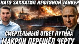 НАТО захватил танкер РФ. Жесткая реакция Путина. Запад перешел черту. Флот получит вооружение