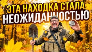 ТАКОГО Я ТОЧНО НЕ ОЖИДАЛ! ДРЕВНЯЯ НАХОДКА СТАЛА НЕОЖИДАННОСТЬЮ!
