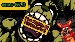 ФНАФ Версия 67.0  -   Five Nights At Frickbear's 3