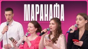 2026-03-21 - Молодежный Ансамбль - "Маранафа"