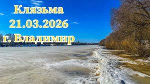 Река Клязьма в черте города Владимира 21.03.2026