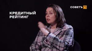 СОВЕТ: КРЕДИТНЫЙ РЕЙТИНГ