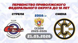 СТРЕЛА vs СМЕНА 2008