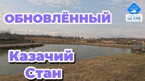 Рыбалка - Казачий Стан. Новые берега🌊 Ставропольский край.