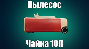 Пылесос Чайка 10П