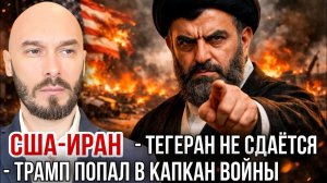 США-Иран: Тегеран не сдаётся. Трамп попал в капкан войны. Николай Лилин