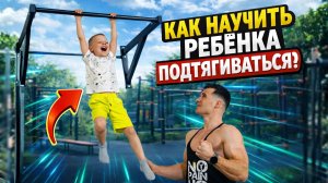 Как Быстро Научить Ребенка Подтягиваться с Нуля?