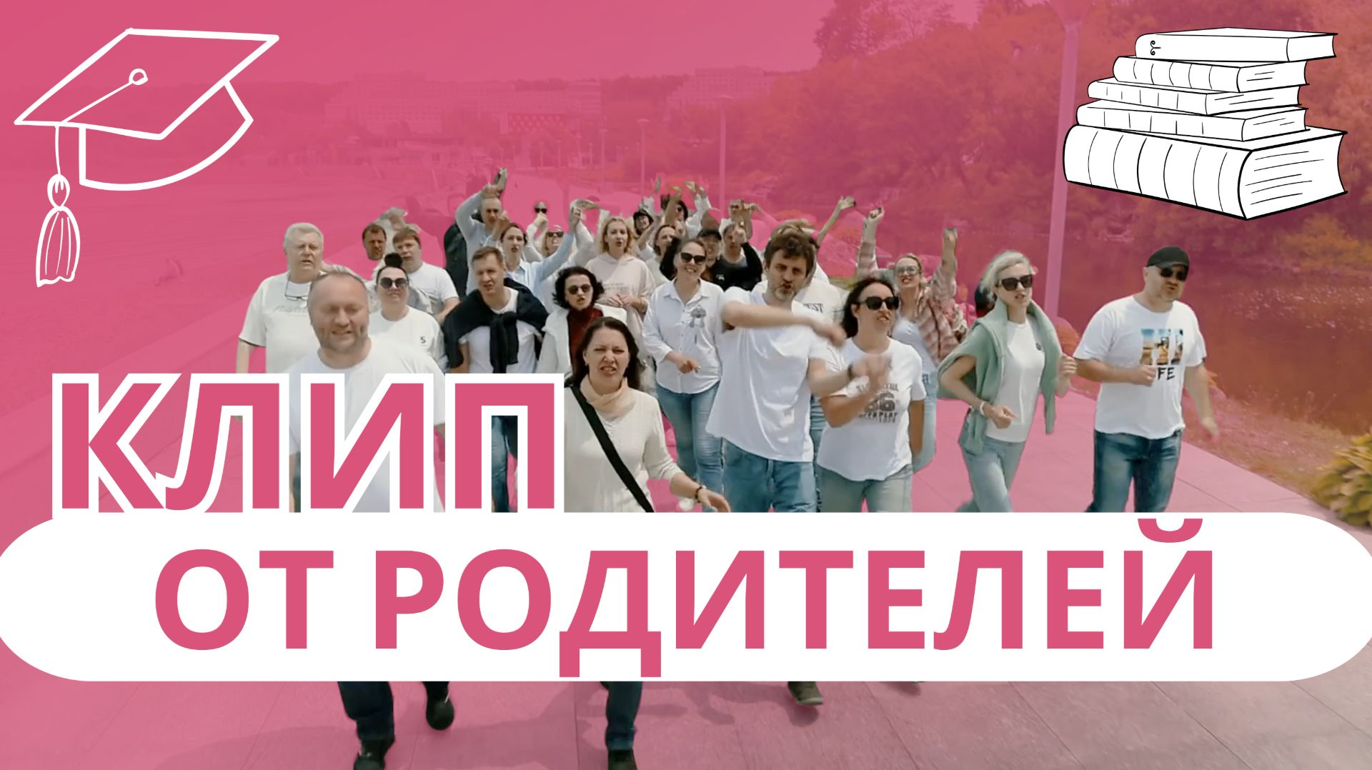Клип от родителей для выпускников 2025г "Сочиняй мечты"
