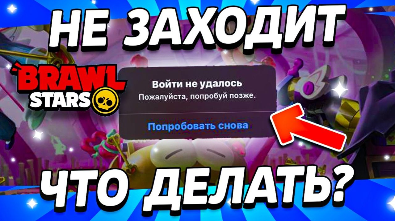 ЧТО ДЕЛАТЬ ЕСЛИ НЕ ЗАПУСКАЕТСЯ БРАВЛ СТАРС