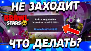ЧТО ДЕЛАТЬ ЕСЛИ НЕ ЗАПУСКАЕТСЯ БРАВЛ СТАРС