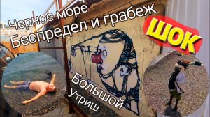 Большой Утриш. Барыги, медузы, Черное море! #Анапа