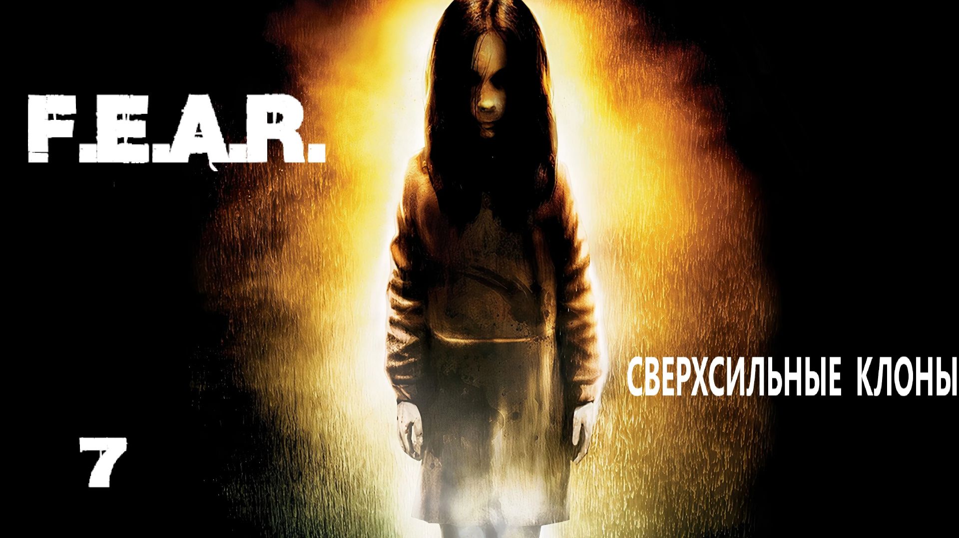 F.E.A.R. Сверхсильные клоны. #7