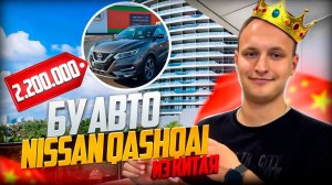БУ Nissan Qashqai из Китая