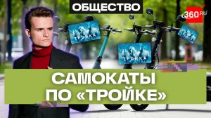 Самокаты вернулись: как арендовать самокат и оплатить картой «Тройка»?