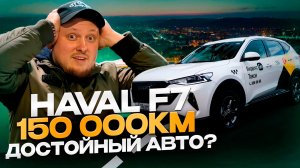 HAVAL F7 КРАТКИЙ ОБЗОР ПОСЛЕ ПРОБЕГА 150 000 КМ