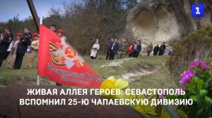 Живая аллея героев: Севастополь вспомнил 25-ю Чапаевскую дивизию