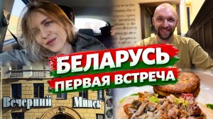 ПЕРВЫЙ РАЗ В БЕЛАРУСИ 🇧🇾 | Москва → Минск, граница без контроля, Витебск