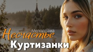 "НЕСЧАСТЬЕ КУРТИЗАНКИ"