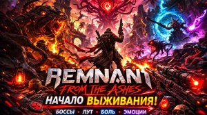 Remnant: From the Ashes | Выжить любой ценой ч.5