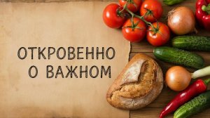 Откровенно о важном! То о чем давно просили рассказать...