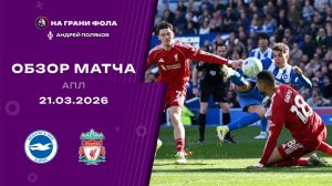Обзор матча 31 тура Английской Премьер-Лиги НА РУССКОМ. Брайтон ― Ливерпуль