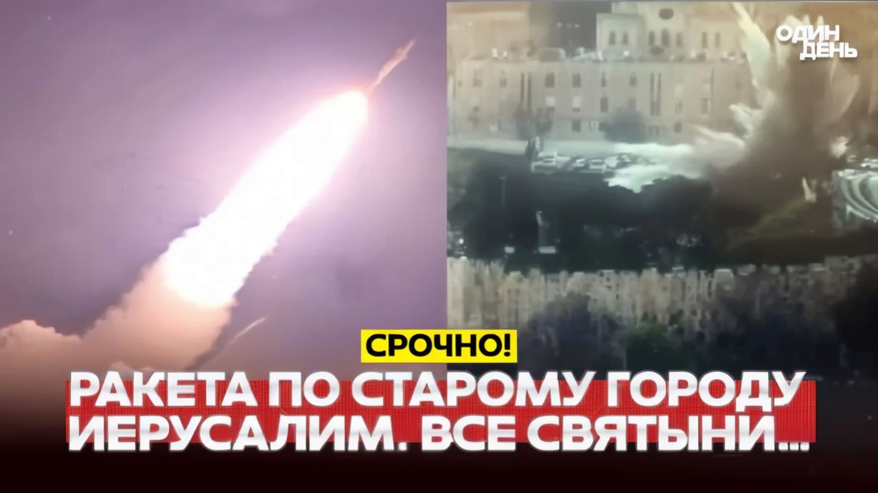 🔴 СРОЧНО ИРАН УДАРИЛ ПО ИЕРУСАЛИМУ РАКЕТА ПО СТАРОМУ ГОРОДУ #новости #одиндень