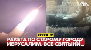 🔴 СРОЧНО ИРАН УДАРИЛ ПО ИЕРУСАЛИМУ РАКЕТА ПО СТАРОМУ ГОРОДУ #новости #одиндень