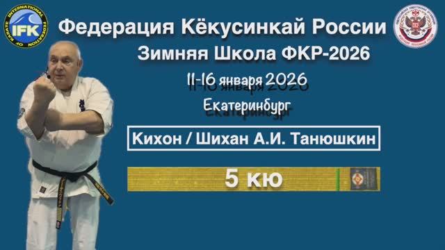 Кёкусинкай / Кихон на 5-й кю / Сихан Танюшкин А.И. (12.01.26)