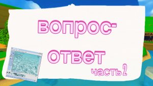 Вопрос -ответ Лили с СБА🐻🤝🐤. Лиля с хомяками🐹🐹