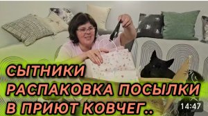 САМВЕЛ АДАМЯН, СЫТНИКИ, РАСПАКОВКА ПОСЫЛКИ В ПРИЮТ КОВЧЕГ..