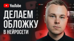 Как сделать превью для видео с помощью Nano Banana 2