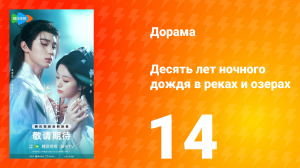 Десять лет ночного дождя в реках и озёрах 14 серия