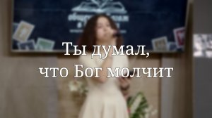 «Ты думал, что Бог молчит» — Христианские песни