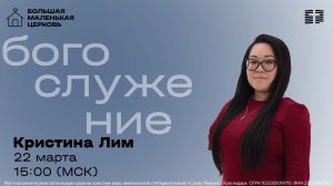 «Любовь в действии» / Кристина Лим / Прямой эфир богослужения 22 марта 2026