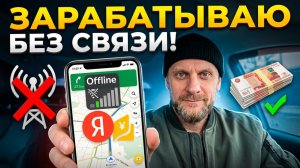 Заработок в яндекс доставке на своем авто когда глушат связь