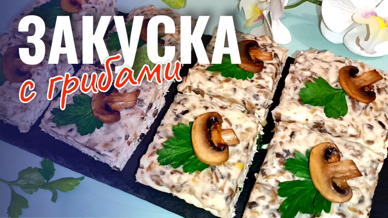  Шикарная закуска на праздник: закусочные пирожные с грибами
