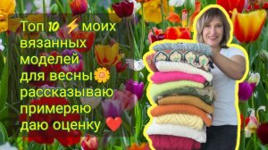 Мой весенний вязаный гардероб