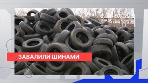 Решение суда не заставило арендаторов вывезти тонны опасных шин с территории в Сормовском районе