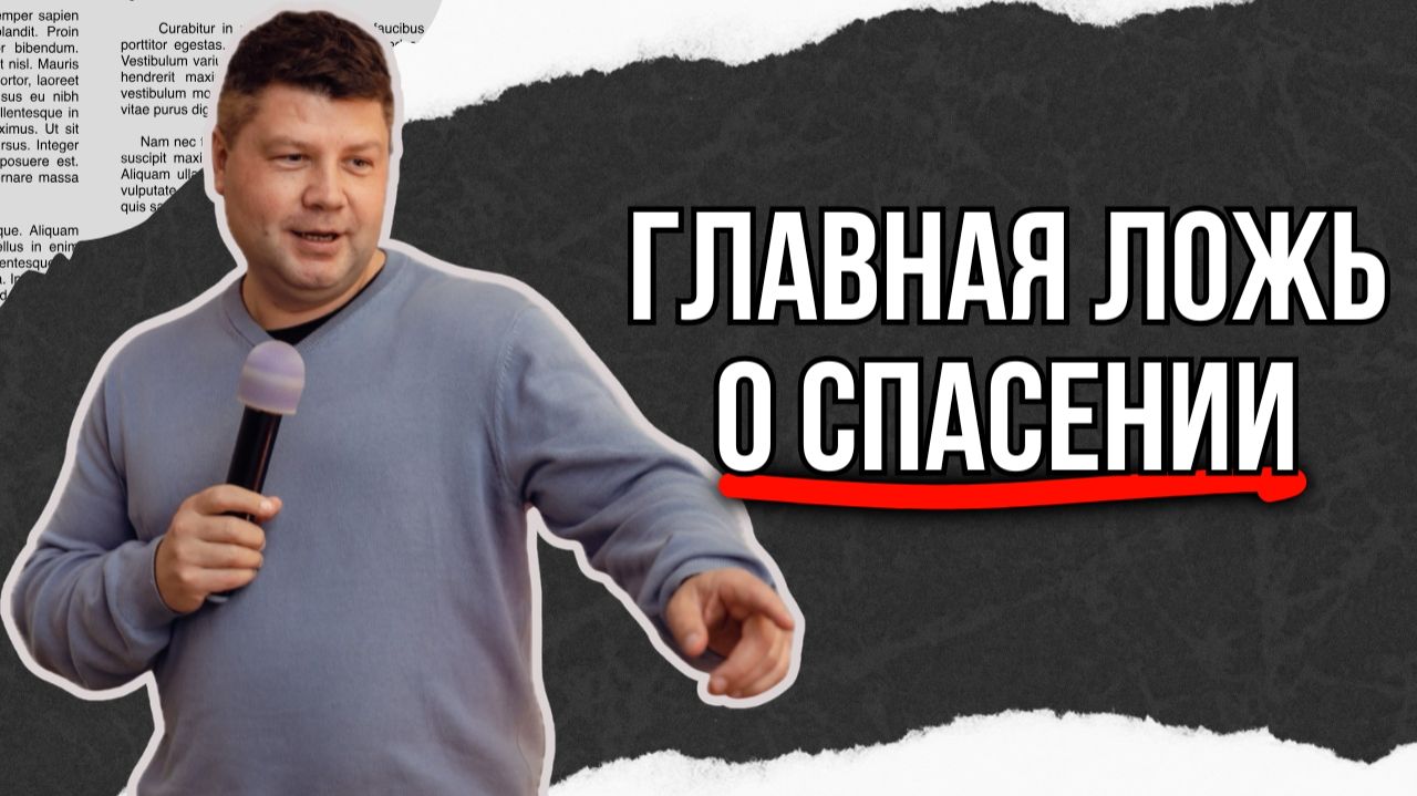 ГЛАВНАЯ ЛОЖЬ О СПАСЕНИИ. Хорошие люди не попадают в небо | #Костюкевич