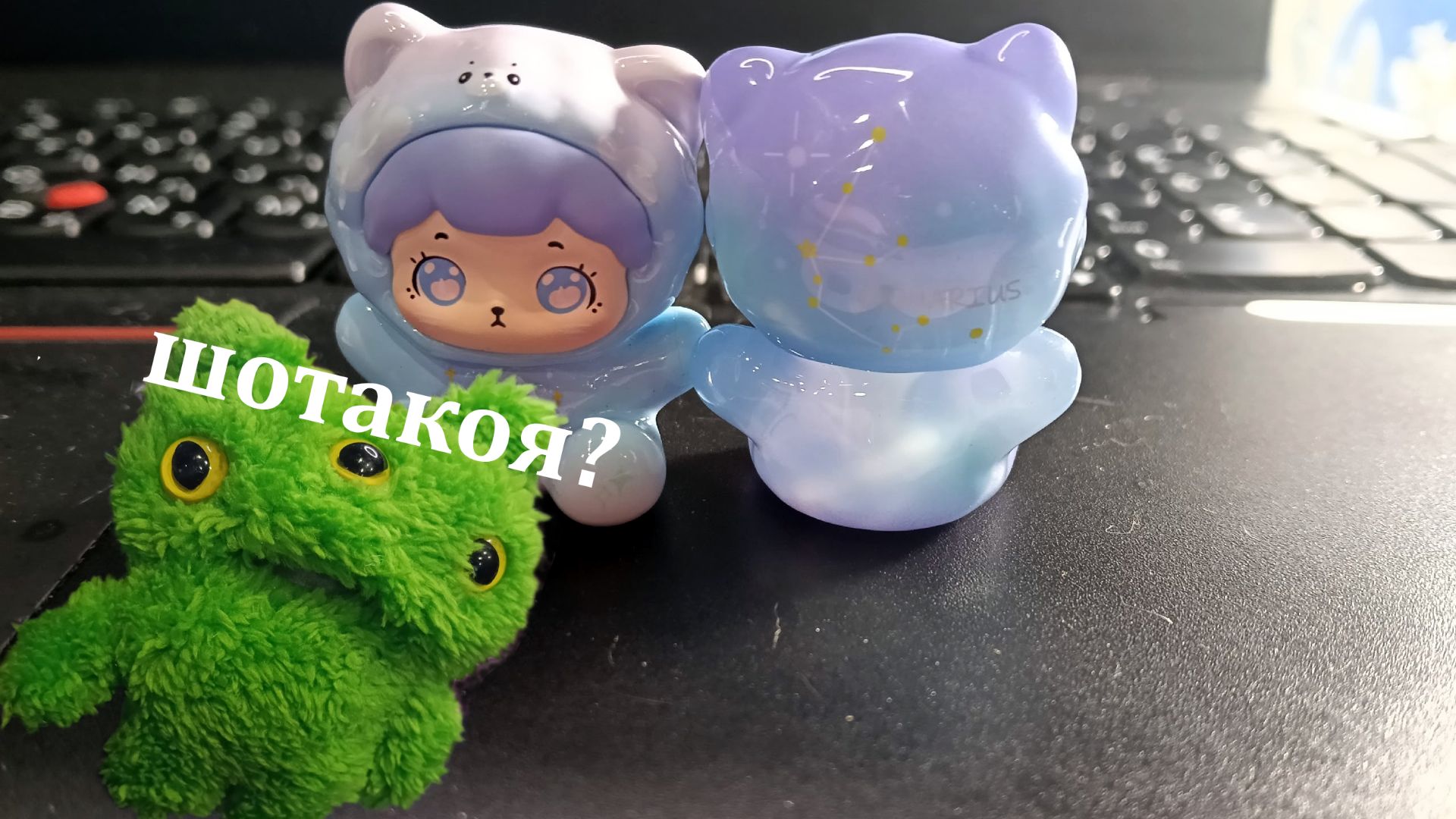 РАСПАКОВКА Fuggler и маленькой мармеладной фигурки серии знаки зодиака!