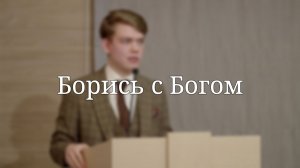 «Борись с Богом» — Проповедь | Артур Сахаров