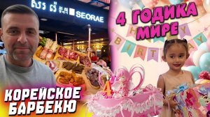 Корейское барбекю в Пномпене и день рождения Миры