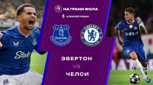 21.03.2026 | 20:30 | Эвертон ― Челси | ПРЯМАЯ ТРАНСЛЯЦИЯ НА РУССКОМ| Алексей Родин