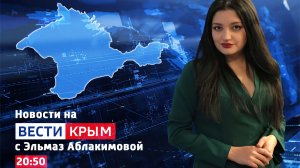 ВЕСТИ КРЫМ: выпуск 21.03.2026 20:50