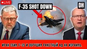 Иран сбил F-35 и обрушил ракетный ад на Израиль | Ларри Джонсон и полковник Лоуренс Уилкерсон.