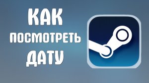 Как посмотреть дату в стиме