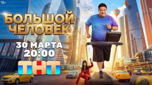 Большой человек (2026) 1,2,3,4,5,6,7,8,9,10,11,12,13,14,15,16,17,18,19,20 серия обзор