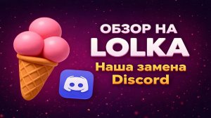 Краткий обзор на Lolka для ознакомления
