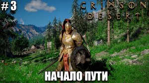 Crimson Desert релиз, обзор на новый шедевр - Начало пути - прохождение 2026 - Часть 3