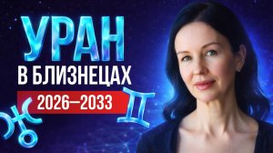У каждого будет взрыв! | Уран в Близнецах по знакам Зодиака | Что ждёт вас до 2033?